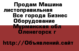 Продам Машина листоправильная UBR 32x3150 - Все города Бизнес » Оборудование   . Мурманская обл.,Оленегорск г.